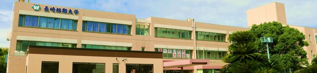 長崎短期大学食物栄養's header image