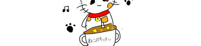ねこのキッチン 's header image