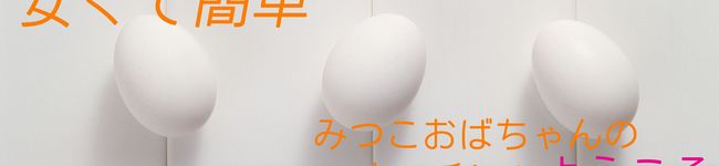 みつこおばちゃん's header image