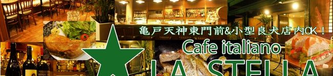 亀戸天神ラ・ステラ's header image