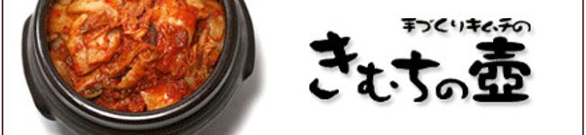 きむちの壺's header image