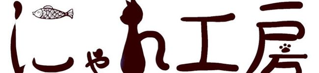 黒猫☆にゃん工房's header image