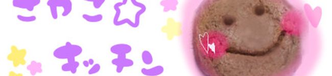 さやこ☆'s header image