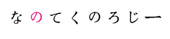 なのてくのろじー's header image