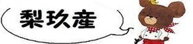 梨玖t's header image