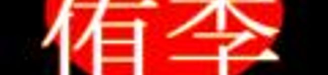 知念様大スキ's header image