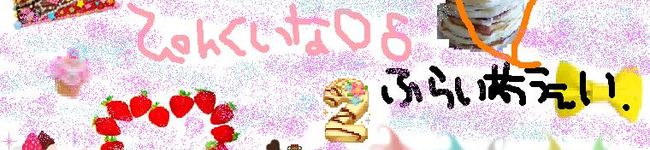 ぴんくぃな♪✿c's header image