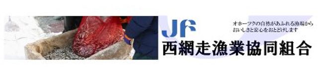 JF西網走漁協's header image
