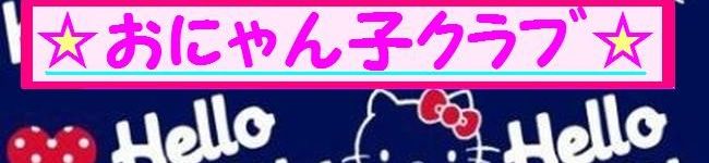にゃん子っち's header image