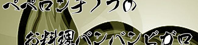 ペペロンチノフ's header image