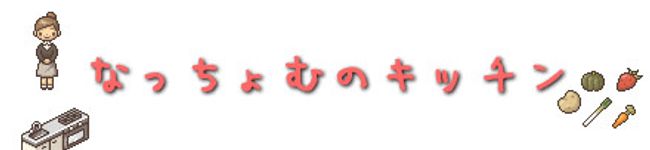 なっちょむ's header image
