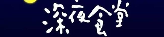 オレの夜食⭐☽食堂's header image