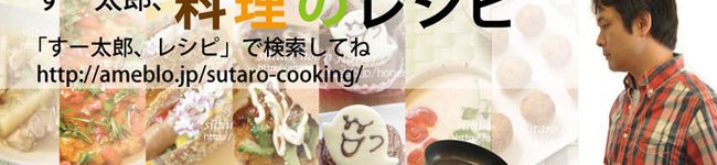 すー太郎・ホネリ's header image