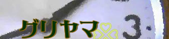 グリヤマｊｒ's header image
