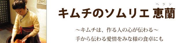 キムチソムリエ恵蘭's header image