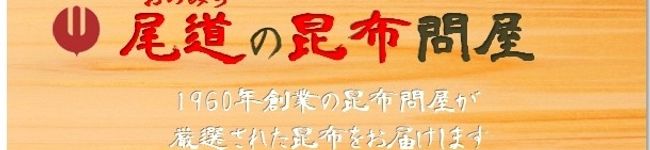 尾道の昆布問屋's header image