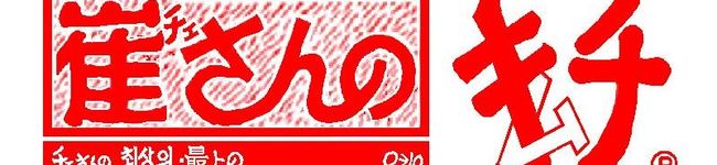 崔さんのキムチ's header image