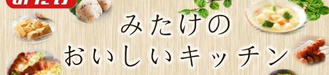 みたけ食品's header image