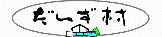 だいず村's header image