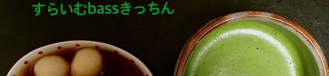 すらいむbass's header image