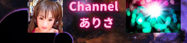 Channelありさ's header image