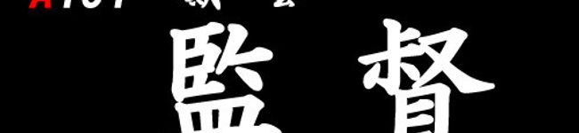 Ａ１５１＝監督's header image