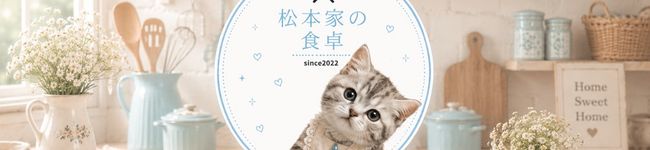 松本家の食卓☆'s header image