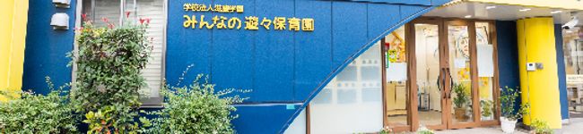 みんなの遊々保育園給食室's header image