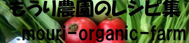 無農薬野菜もうり農園's header image