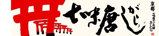 七味のおくむら's header image