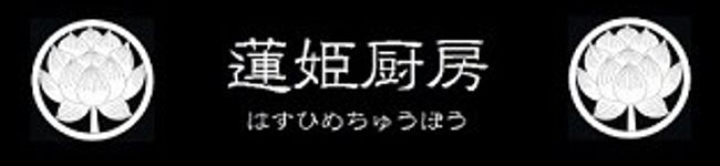 蓮姫厨房's header image