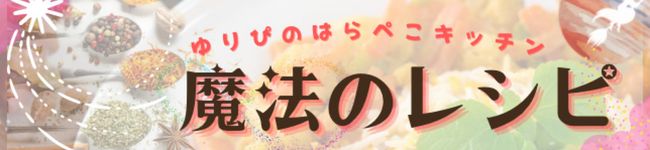 ◎魔法のレシピ◎'s header image
