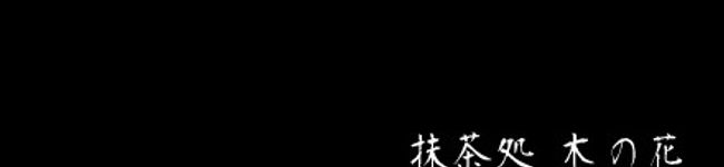 抹茶処木の花's header image