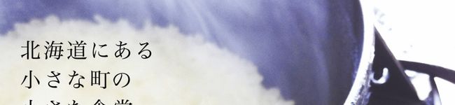 小さな食堂's header image