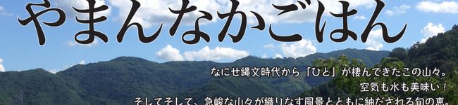 やまんなかごはん's header image