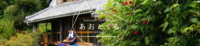 あおとくる農家飯's header image