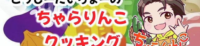 ちゃらりんこクック's header image