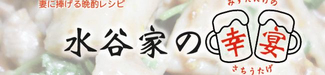 水谷家's header image