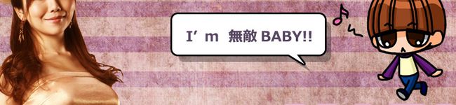 無敵BABY's header image