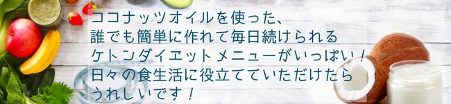 ケトンダイエット食's header image