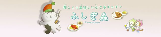 ふしぎ森's header image