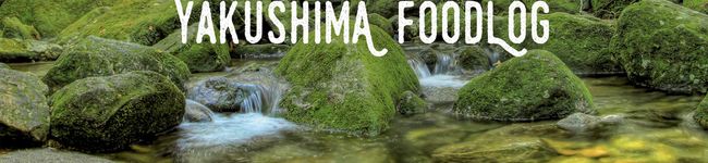 屋久島フードログ's header image