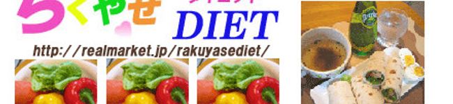 らくやせダイエット's header image