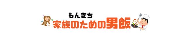 家族のための男飯's header image