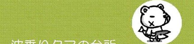 波乗りクマ's header image
