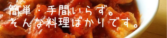 元料理人の時短レシピ's header image
