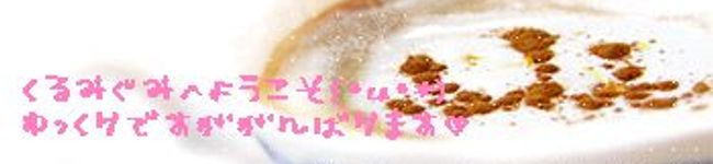 くるみぐみ's header image