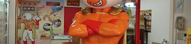 豚まんは551's header image