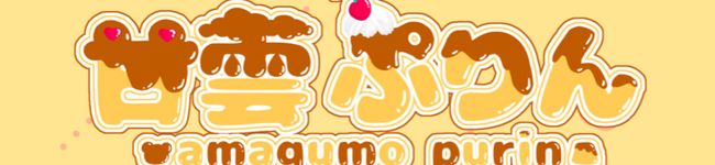 甘雲ぷりん's header image