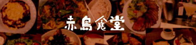 赤島食堂's header image